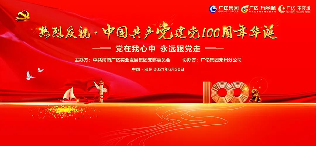 广亿集团邓州分公司热烈庆祝中国共产党成立100周年华诞主题晚会圆满成功！(图1)