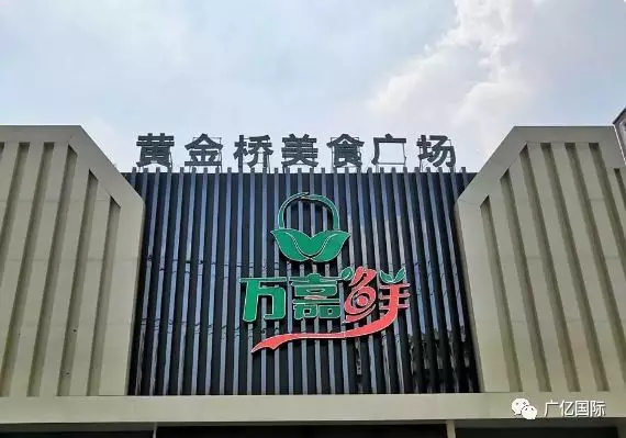 【广亿动态】构建新型邻里中心 完善便民服务体系(图3)