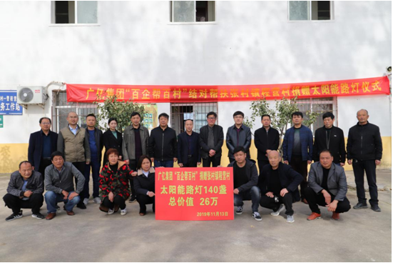 【广亿公益】广亿集团旗下邓州亿杰实业有限公司精准扶贫捐赠市政亮化物资照亮乡村幸福道路(图2)