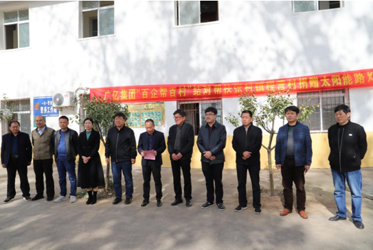 【广亿公益】广亿集团旗下邓州亿杰实业有限公司精准扶贫捐赠市政亮化物资照亮乡村幸福道路(图3)