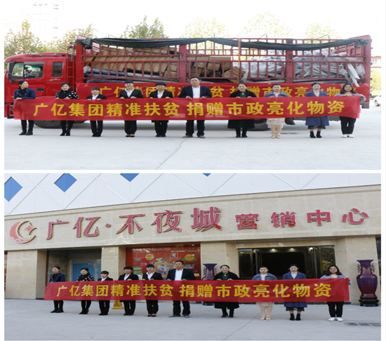 【广亿公益】广亿集团旗下邓州亿杰实业有限公司精准扶贫捐赠市政亮化物资照亮乡村幸福道路(图1)