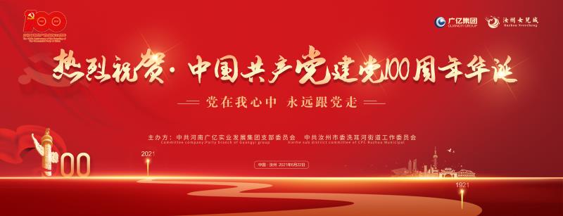 河南广亿集团热烈庆祝中国共产党成立100周年华诞主题晚会圆满成功！(图1)