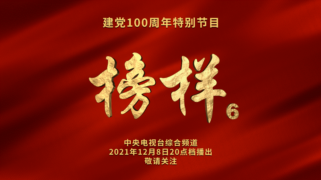 [广亿党建] 学习榜样 争做榜样 广亿集团党支部组织学习建党100周年特别节目 《榜样6》(图1)