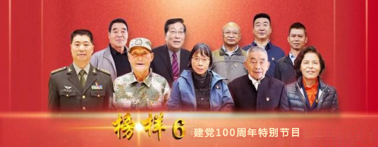 [广亿党建] 学习榜样 争做榜样 广亿集团党支部组织学习建党100周年特别节目 《榜样6》(图2)